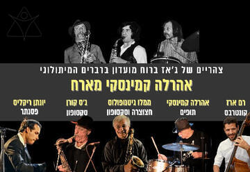 אהרלה קמינסקי מארח
