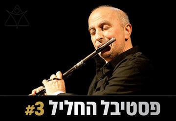 שם טוב לוי והאנסמבל - פסטיבל החליל 3