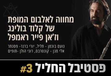 ג'אז סבסטיאן באך - פסטיבל החליל 3