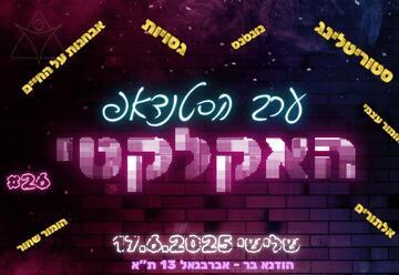 ערב הסטנדאפ האקלקטי