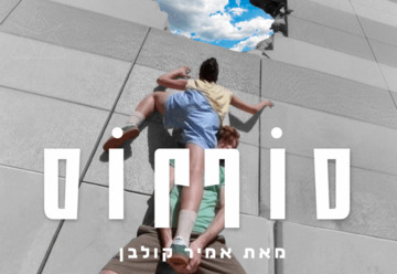 סוף סוף — בכורה עולמית