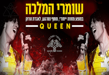 שומרי המלכה - המחווה לקווין ופרדי מרקיורי