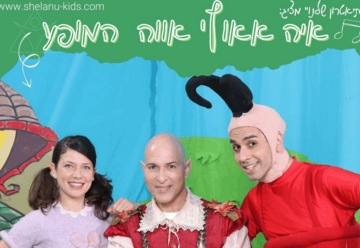 איה אאוץ' אווה - התיאטרון שלנו - תיאטרון סיפור