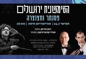 פסנתר וחצוצרה - קונצרט סימפונית ירושלים