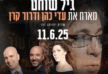 שרים יהונתן גפן