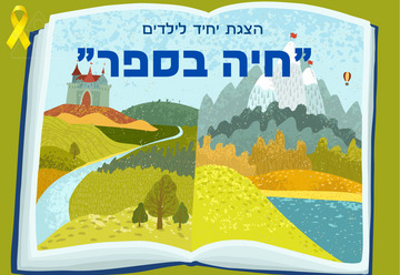 הצגה לילדים חיה בספר