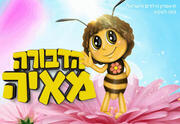 הדבורה מאיה - תיאטרון הילדים הישראלי - בתיאטרון הפארק
