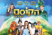 הקוסם מארץ עוץ - הפקת הענק לכל המשפחה - פורים ופסח 2025