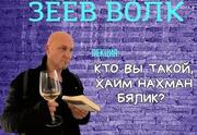 Зеев Волк — Кто Вы такой, Хаим Нахман Бялик?
