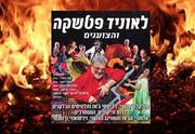 לאוניד פטשקה והצוענים - מופע מבריק