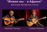 Театр Комедии — Живём мы в Африке