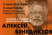 Алексей Венедиктов привозит в Израиль Дилетантские чтения