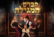 קברט המגילה - תיאטרון יידישפיל