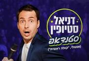 דניאל סטיופין - מופע סטנדאפ