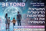 Beyond - חוויית אמנות טכנולוגית שתעיר לכם את כל החושים