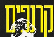 קרנפים - תיאטרון בית ליסין - אירוע ל 50 הצגות