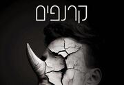 קרנפים - תיאטרון בית ליסין - אירוע ל 50 הצגות