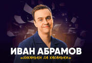 Иван Абрамов — Хиханьки да хаханьки — стендап