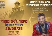 תזמורת הביג בנד חיפה מארחת את לאוניד פטשקה