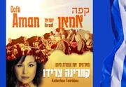 קפה אמאן מארחים את קטרינה צירידו - פסטיבל יוון
