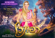 רפונזל - בכיכובה של נעמה סופר על