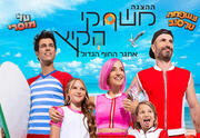 משחקי הקיץ - אתגר החוף הגדול - בכיכובם של טל מוסרי ומשפחת טרסוב