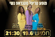 בנות עם ביצים - סטנדאפ נשי