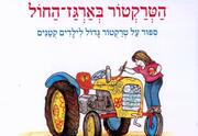 הטרקטור בארגז החול - מאיר שלו - שעת סיפור
