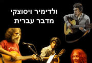 ולדימיר ויסוצקי מדבר עברית