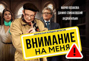 Внимание на меня — Лирическая комедия-детектив — Даниил Спиваковский, Андрей Ильин, Мария Козакова