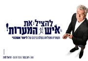 להציל את איש המערות - בכיכובו של ליאור אשכנזי