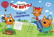 Три Кота — Новый Спектакль— Карта сокровищ