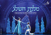 מלכת השלג - הבלט הישראלי