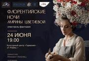 Флорентийские ночи Марины Цветаевой