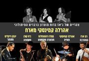 אהרלה קמינסקי מארח