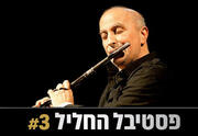 שם טוב לוי והאנסמבל - פסטיבל החליל 3
