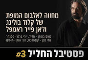 ג'אז סבסטיאן באך - פסטיבל החליל 3