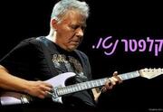 המחווה ליצחק קלפטר