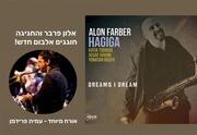 אלון פרבר והחגיגה - אלבום חדש
