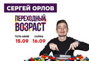 Сергей Орлов в стэнд-ап шоу Переходный возраст