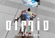 סוף סוף — בכורה עולמית מאת: אמיר קולבן